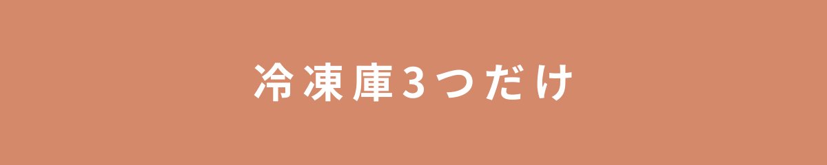 冷凍庫3つだけ