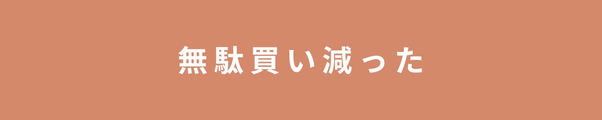 無駄買い減った