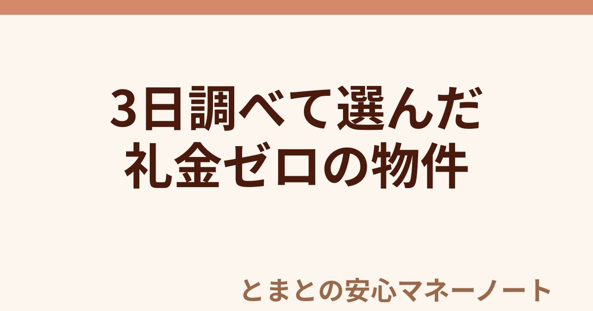 3日調べて選んだ 礼金ゼロの物件