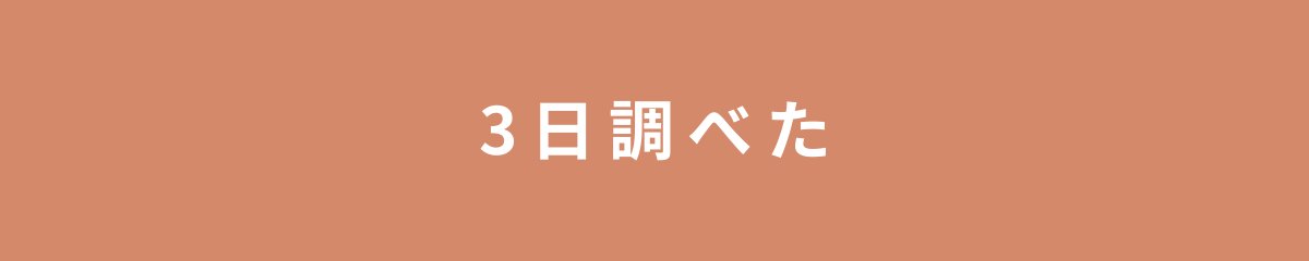 3日調べた