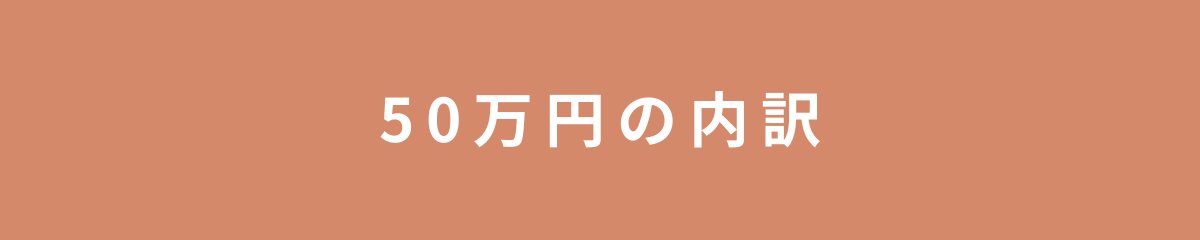 50万円の内訳