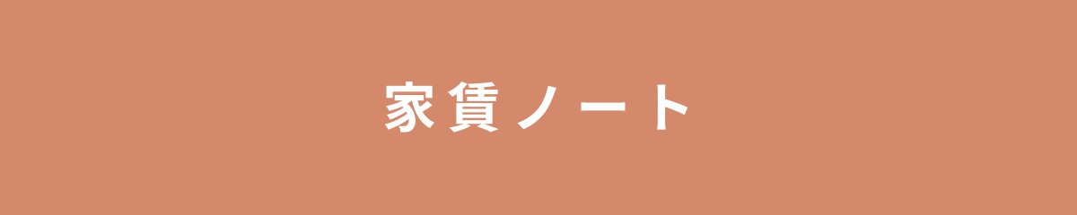 家賃ノート