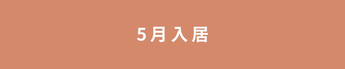 5月入居