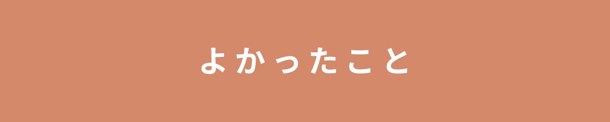 よかったこと