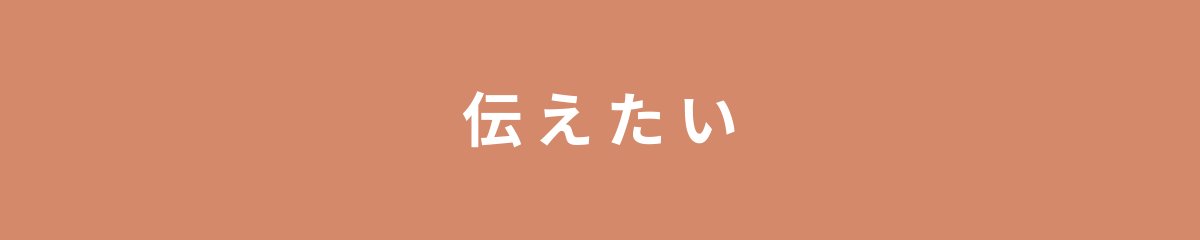 伝えたい
