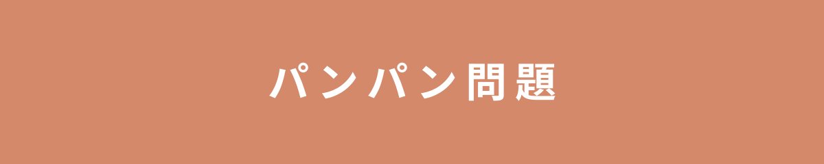 パンパン問題