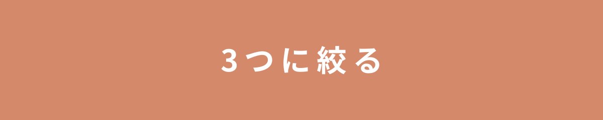 3つに絞る