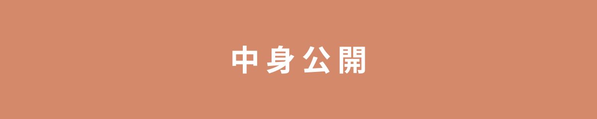 中身公開