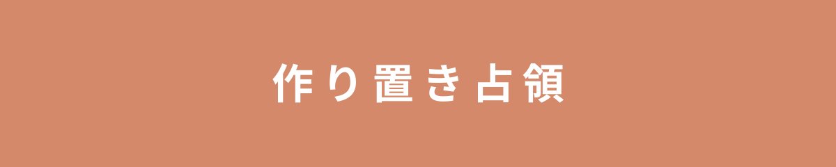 作り置き占領