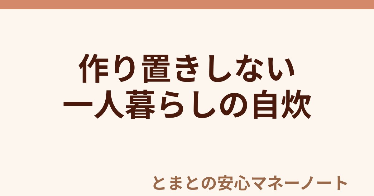 作り置きしない 一人暮らしの自炊