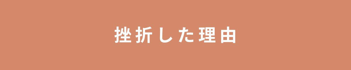 挫折した理由
