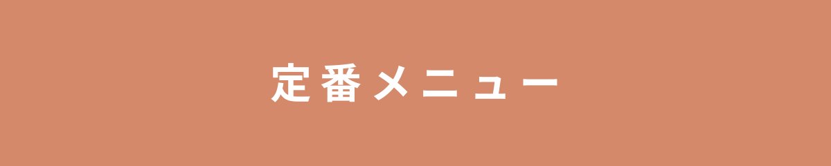 定番メニュー