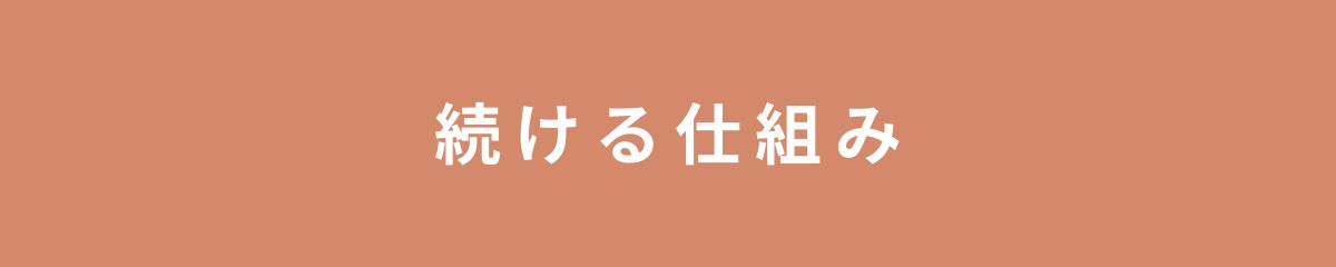 続ける仕組み