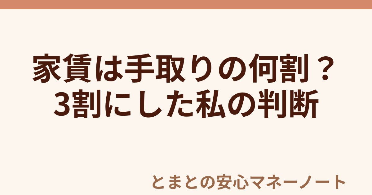 家賃は手取りの何割？ 3割にした私の判断