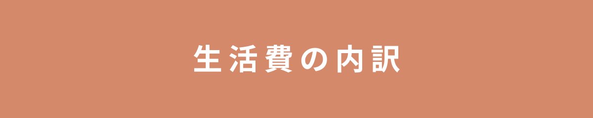 生活費の内訳