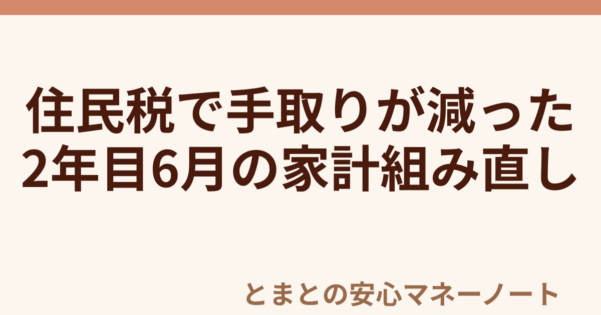 住民税で手取りが減った 2年目6月の家計組み直し