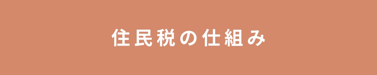 住民税の仕組み