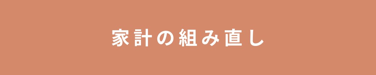 家計の組み直し
