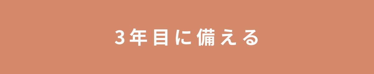 3年目に備える