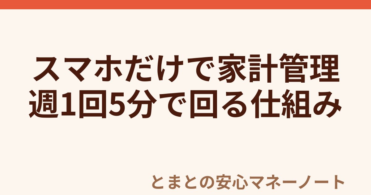 スマホだけで家計管理 週1回5分で回る仕組み