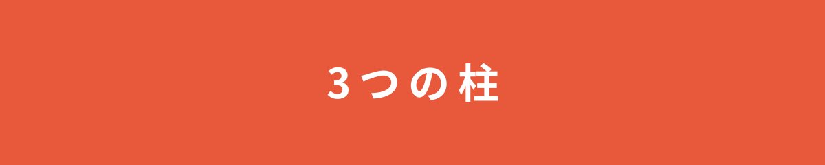 3つの柱