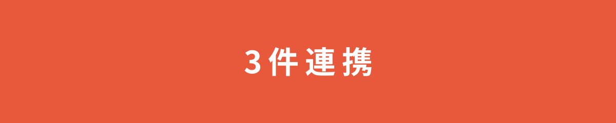 3件連携