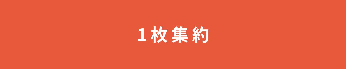 1枚集約