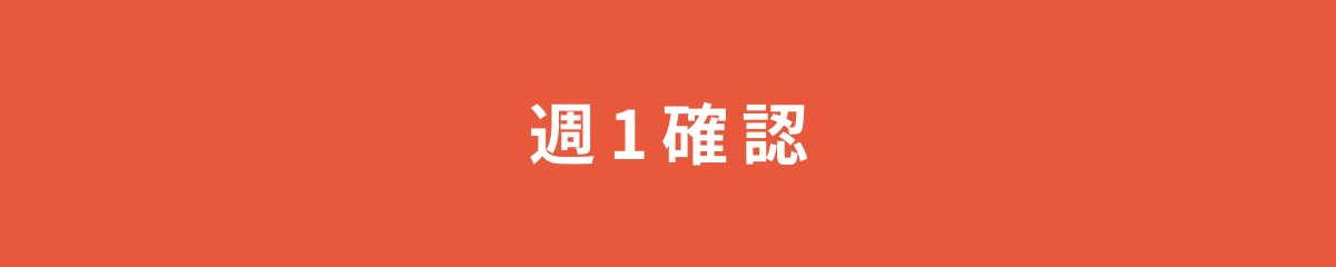週1確認
