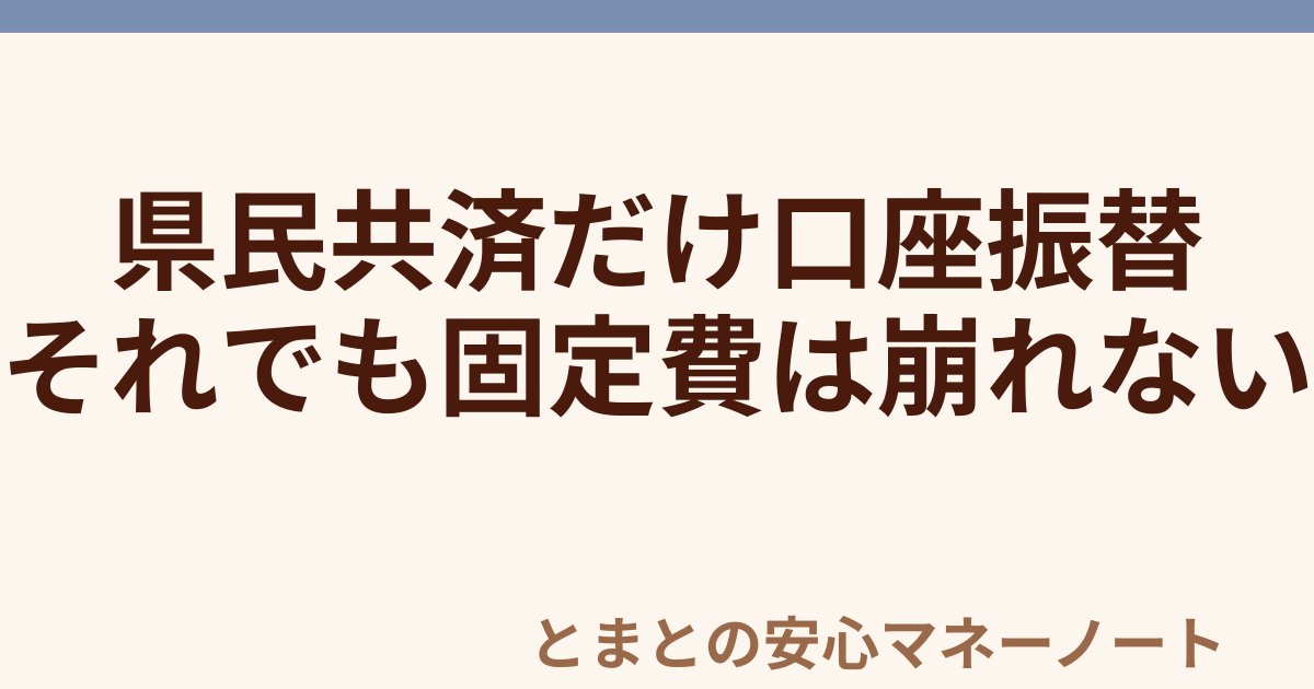 県民共済だけ口座振替 それでも固定費は崩れない