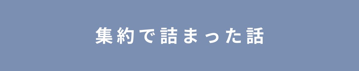 集約で詰まった話