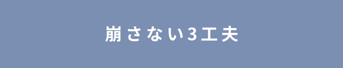 崩さない3工夫