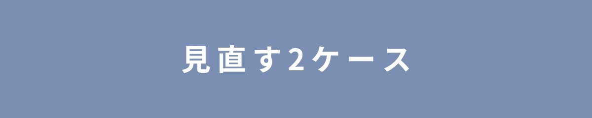 見直す2ケース