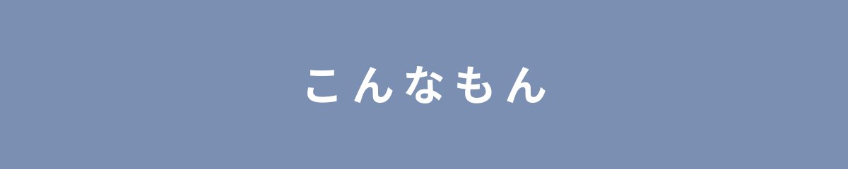 こんなもん