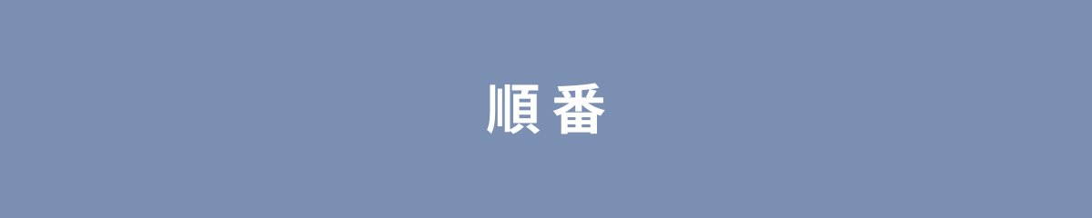 順番