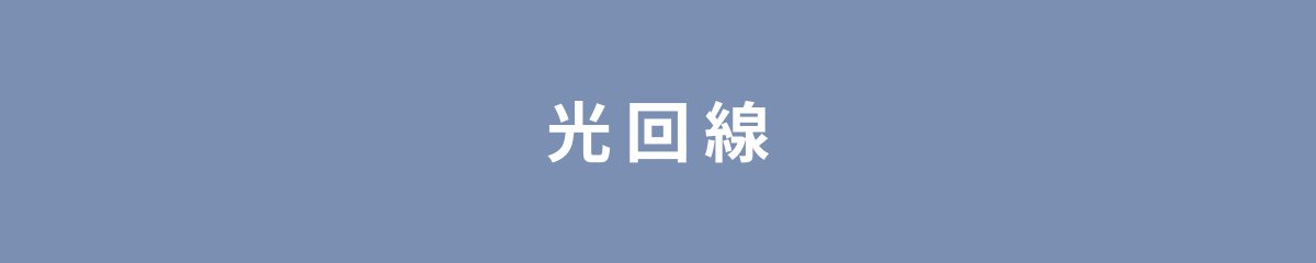 光回線