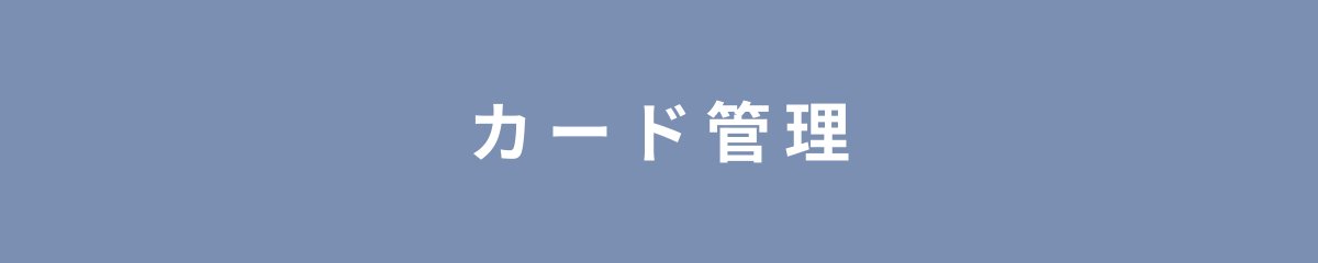 カード管理
