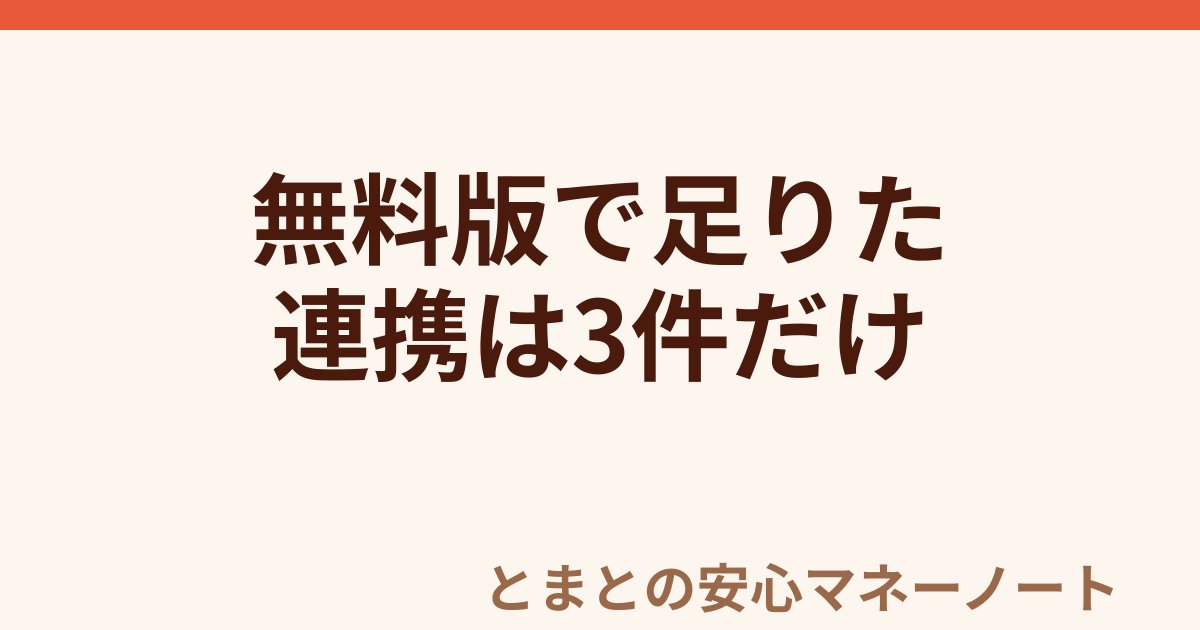 無料版で足りた 連携は3件だけ