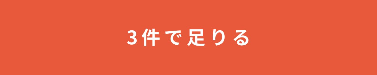 3件で足りる