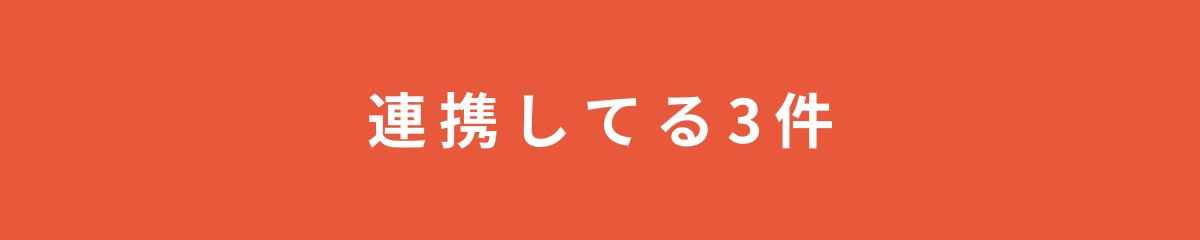 連携してる3件