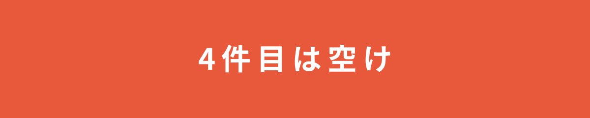 4件目は空け