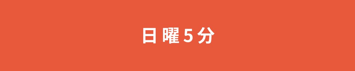 日曜5分