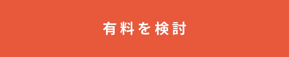 有料を検討