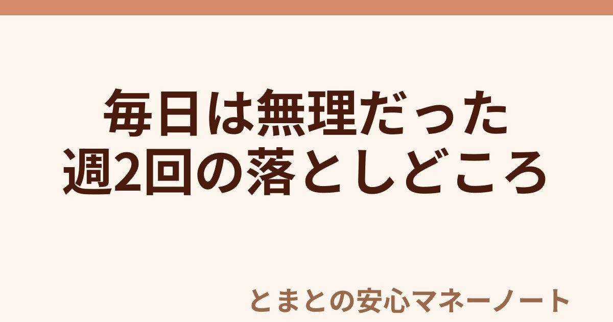 毎日は無理だった 週2回の落としどころ