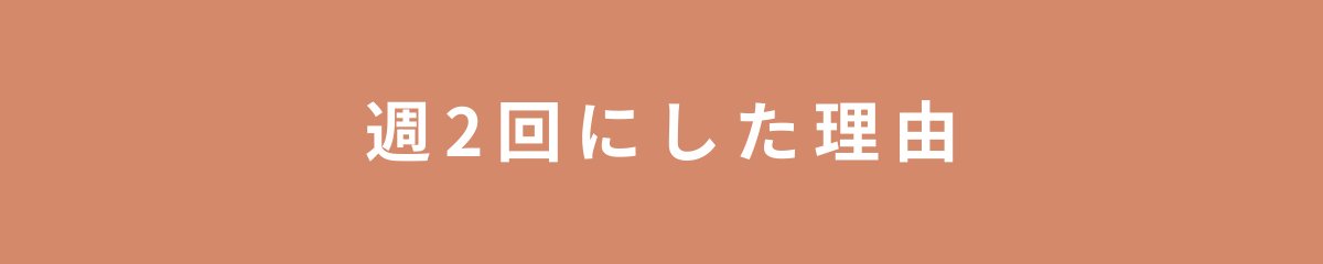 週2回にした理由