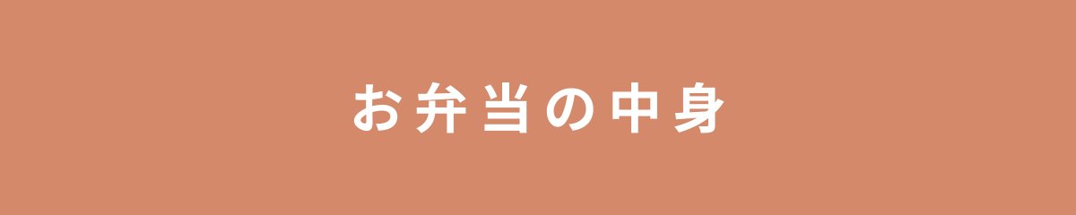 お弁当の中身