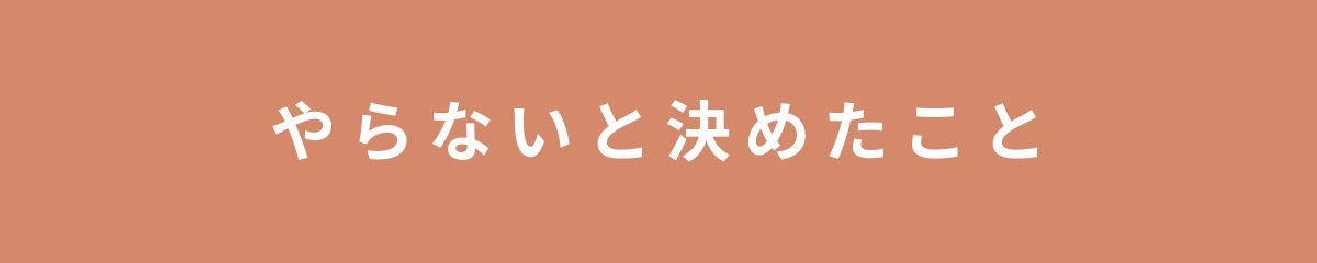 やらないと決めたこと