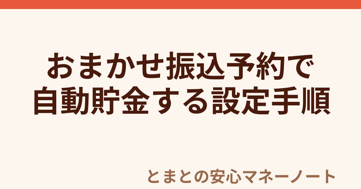 おまかせ振込予約で 自動貯金する設定手順