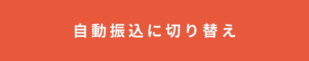 自動振込に切り替え