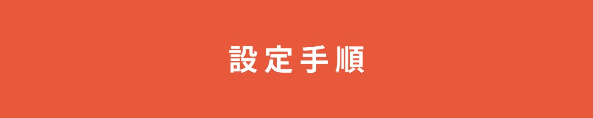 設定手順