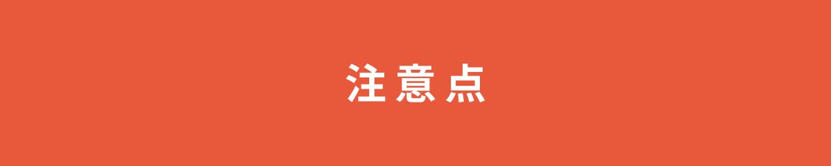 注意点